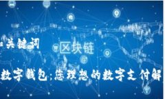 思想和关键词qkpay数字钱包：您理想的