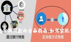数字钱包分期付款的全面指南：如何实