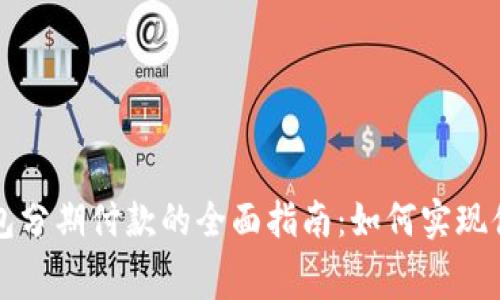 数字钱包分期付款的全面指南:如何实现便捷消费