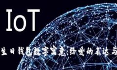 父母生日钱包数字寓意：给爱的表达与
