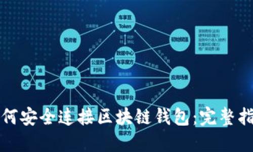 如何安全连接区块链钱包:完整指南