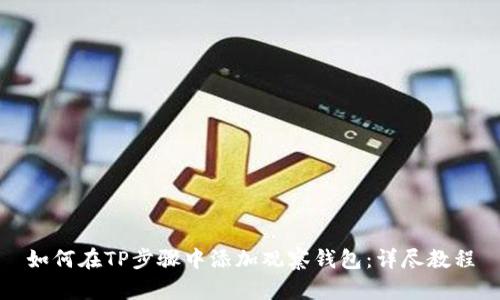 如何在TP步骤中添加观察钱包:详尽教程