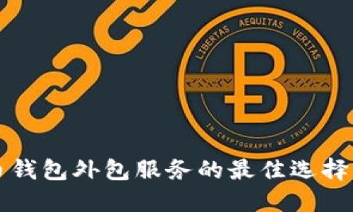 优质
区块链代币钱包外包服务的最佳选择与前景分析