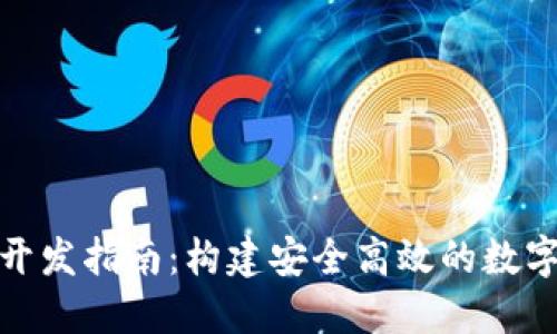 数字货币钱包开发指南:构建安全高效的数字资产管理工具