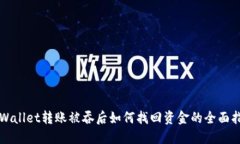 TPWallet转账被吞后如何找回资金的全面