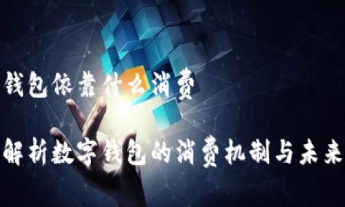 数字钱包依靠什么消费

深入解析数字钱包的消费机制与未来趋势