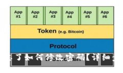 tpwallet密码忘了如何修改密码？详细步