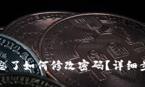 tpwallet密码忘了如何修改密码?详细步骤与解决方案