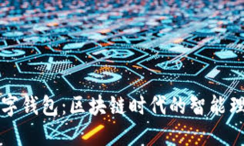 道士数字钱包:区块链时代的智能理财助手