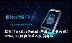 探索TPWallet的地址：所有人是否相同？