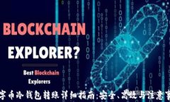 数字币冷钱包转账详细指南：安全、高