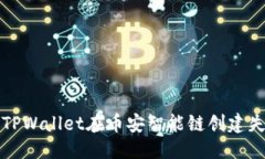 优质如何解决TPWallet在币安智能链创建