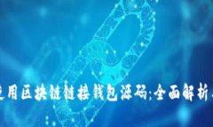 如何高效使用区块链链接钱包源码：全
