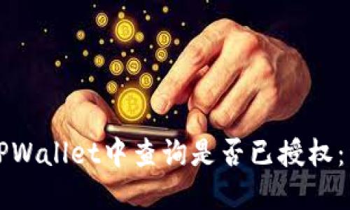 如何在TPWallet中查询是否已授权:详细指南