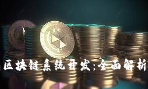 永福宝钱包区块链系统开发:全面解析及最佳实践