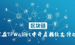 如何在TPWallet中开启指纹支付功能？