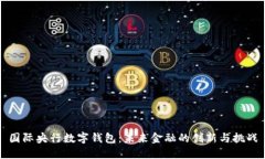 国际央行数字钱包：未来金融的创新与