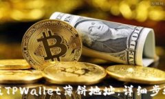 如何下载新版TPWallet薄饼地址：详细步