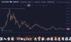 深入分析 TPWallet 九宫格：功能与使用