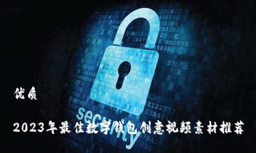 优质

2023年最佳数字钱包创意视频素材推荐