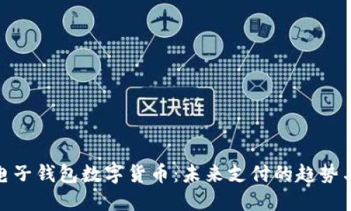 全球电子钱包数字货币：未来支付的趋势与影响