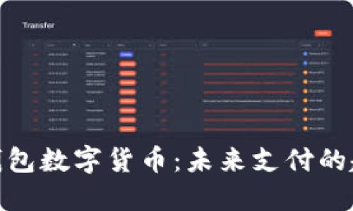全球电子钱包数字货币：未来支付的趋势与影响