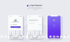 数字钱包的红包消费指南：轻松使用你