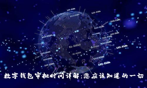 数字钱包审批时间详解:您应该知道的一切