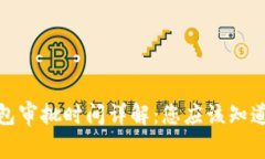 数字钱包审批时间详解：您应该知道的