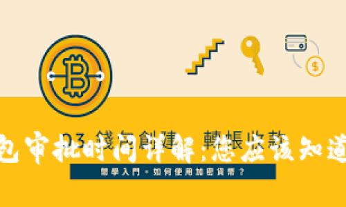 数字钱包审批时间详解:您应该知道的一切
