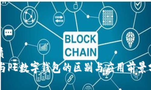 优质
PC与PE数字钱包的区别与应用前景分析