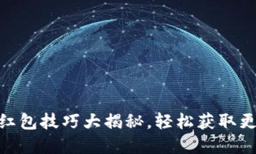 数字钱包抢红包技巧大揭秘,轻松获取更多红包渠道