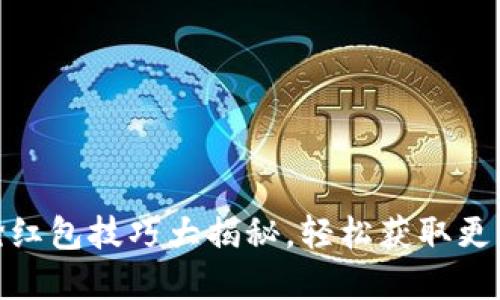数字钱包抢红包技巧大揭秘,轻松获取更多红包渠道