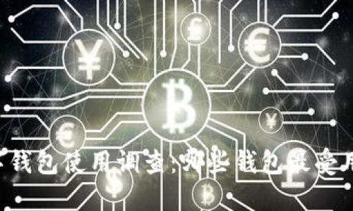 台湾数字钱包使用调查:哪些钱包最受用户欢迎?
