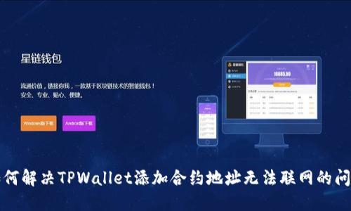 如何解决TPWallet添加合约地址无法联网的问题