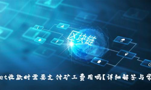 TPWallet收款时需要支付矿工费用吗?详细解答与常见问题