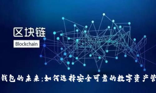 区块链钱包的未来:如何选择安全可靠的数字资产管理工具