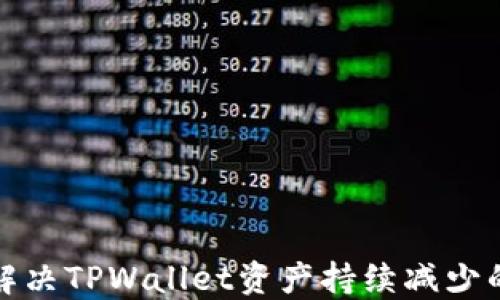 如何解决TPWallet资产持续减少的问题