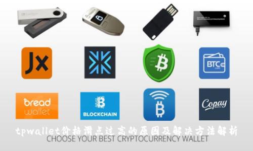tpwallet价格滑点过高的原因及解决方法解析
