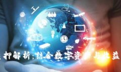 TPWallet质押解析：结合数字资产与收益