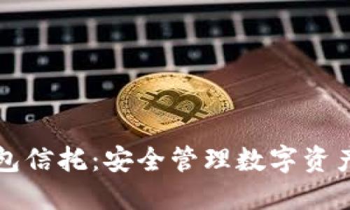 区块链钱包信托:安全管理数字资产的新思路