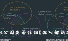 tpwallet公司是否注销？深入解析及其影