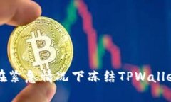 如何在紧急情况下冻结TPWallet账户