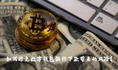 如何避免数字钱包强行下款带来的风险