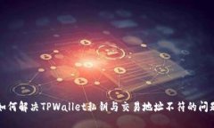 如何解决TPWallet私钥与交易地址不符的