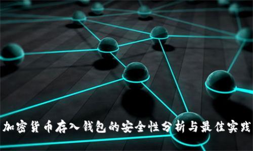 加密货币存入钱包的安全性分析与最佳实践