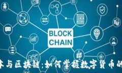   div钱包、账本与区块链：如何掌握数