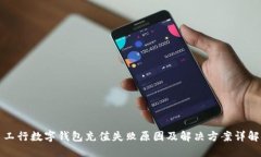 工行数字钱包充值失败原因及解决方案