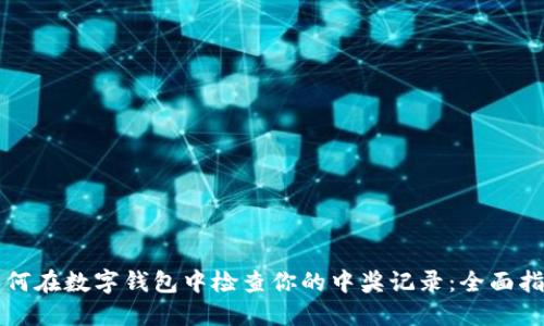 如何在数字钱包中检查你的中奖记录:全面指南