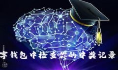 如何在数字钱包中检查你的中奖记录：